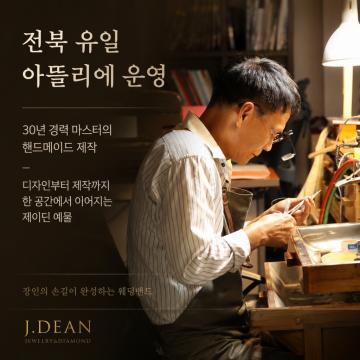 전북 유일 아뜰리에 운영, 30년 경력 마스터의 핸드메이드 제작